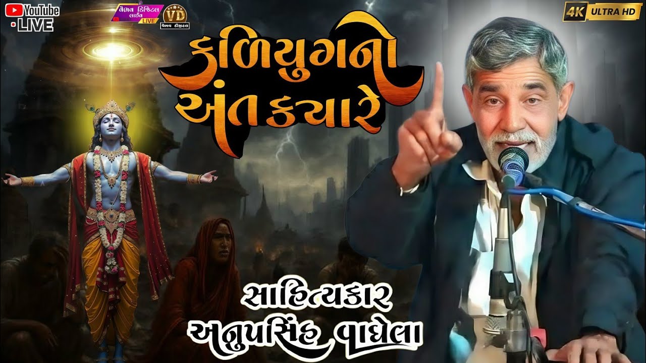 કળિયુગનો અંત ક્યારે| anopsinh vaghela #anopsinhvaghelaofficial #anopsinhvaghelalive #gujarati #dayro