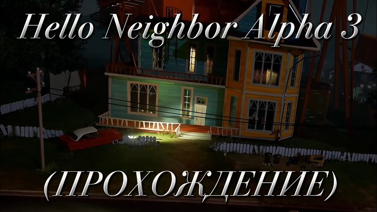 Hello Neighbor Alpha 3 (ПРОХОЖДЕНИЕ)