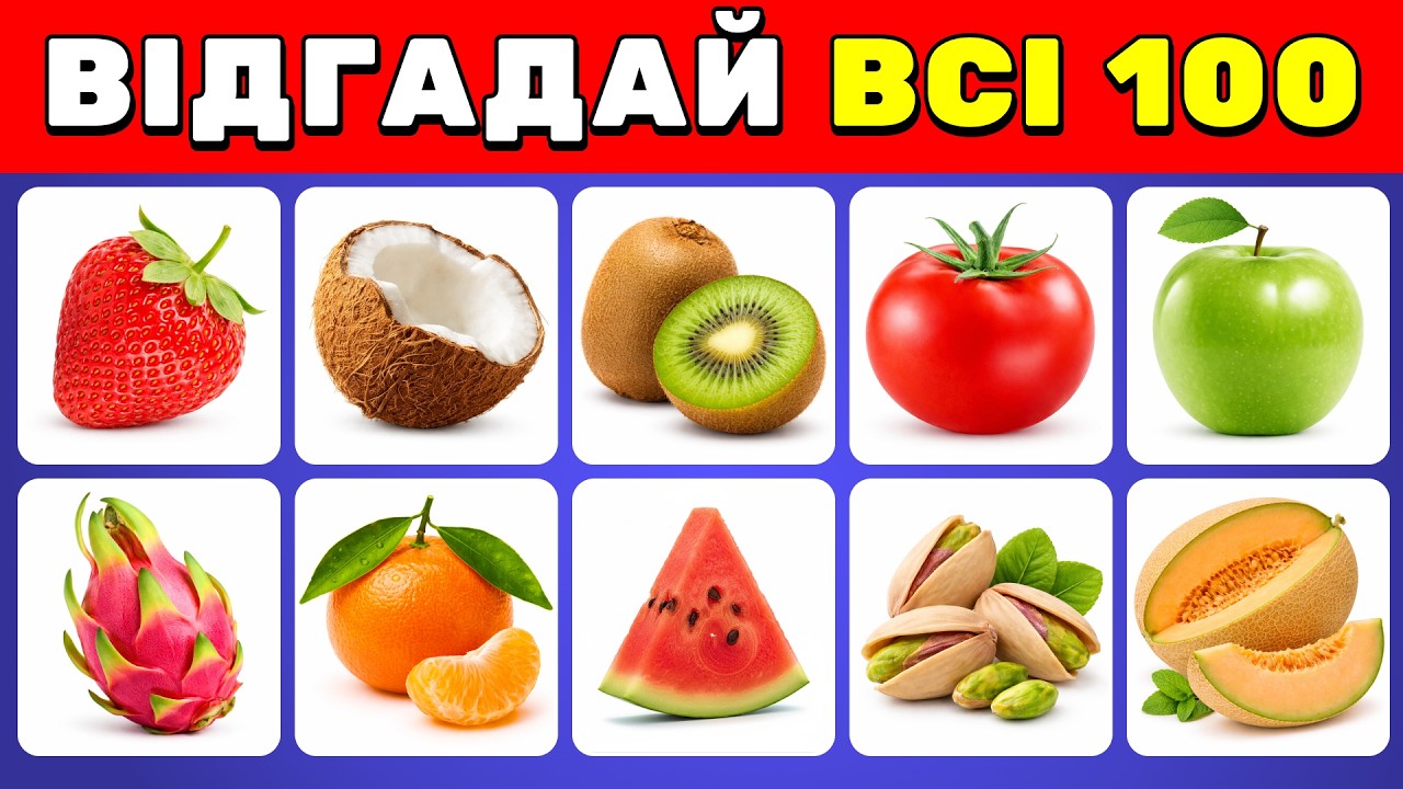 Відгадай 100 фруктів та овочів 🍎🥕 | Від легкого до неможливого рівня 🤯 ✅ | Вікторини Українською 🇺🇦