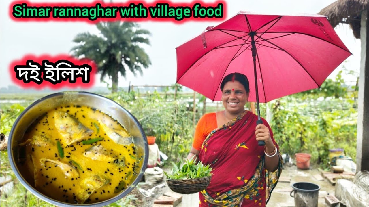 বছরের প্রথম দই ইলিশ বানালাম ।। অবান্তর কুলফি শাক তুলে সিদ্ধ।। ভেন্ডি তুলে ভাজি।।