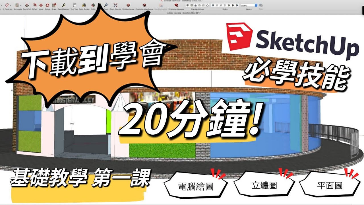0到3D,學會電腦繪圖.必習技能SKETCHUP廣東話教學第一課.,立體圖,平面圖,3D.背景,基礎,原因達人巷