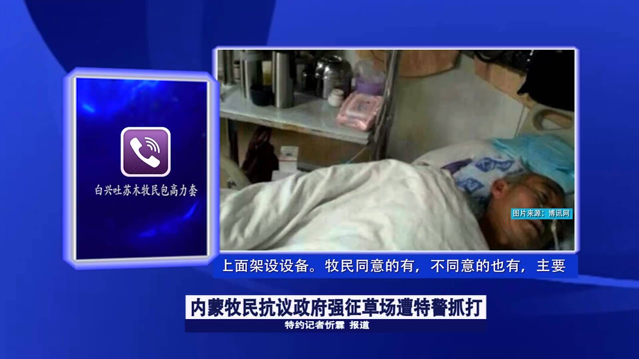 内蒙牧民抗议政府强征草场遭特警抓打