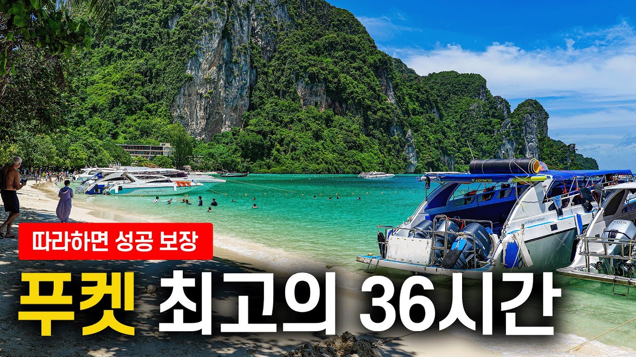 🇹🇭 최고의 36시간 푸켓 여행코스를 알려드림