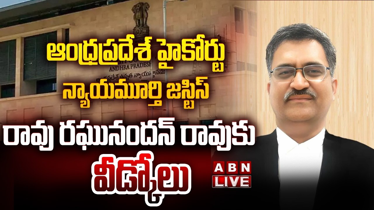 🔴Live : Full Court Farewell to Hon'ble Justice Rao Raghunandan Rao, Judge, High Court of AP | ABN