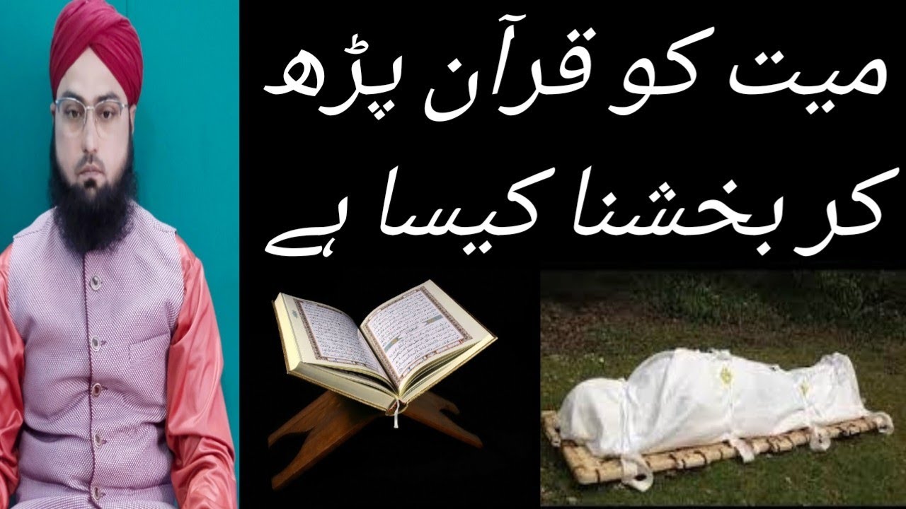 Mayyat Ko Quran Padh Kar Bakhshna Kaisa Hai.? Mufti Monauwar Hussain Ashrafi