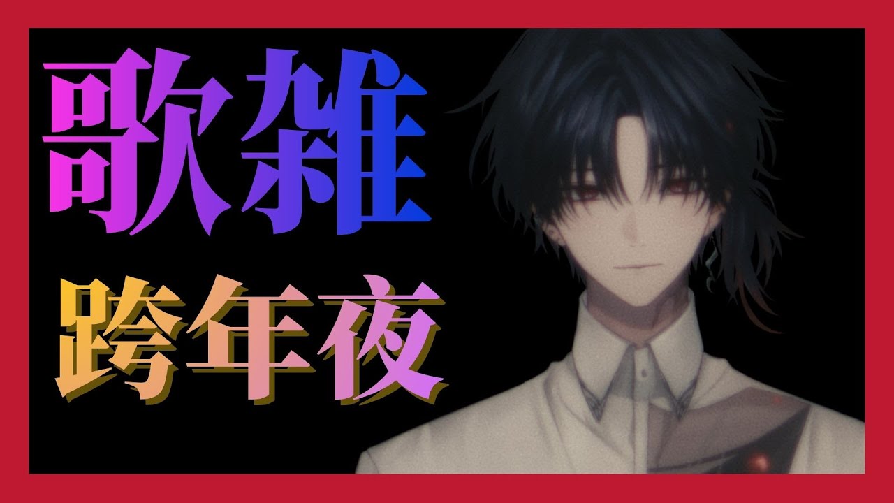【歌雑】跨年夜~#新人vtuber #台v #初見歓迎 【常闇やみや】