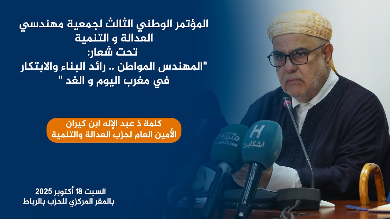 كلمة ذ عبدالإله ابن كيران  خلال المؤتمر الوطني الثالث لجمعية مهندسي العدالة والتنمية