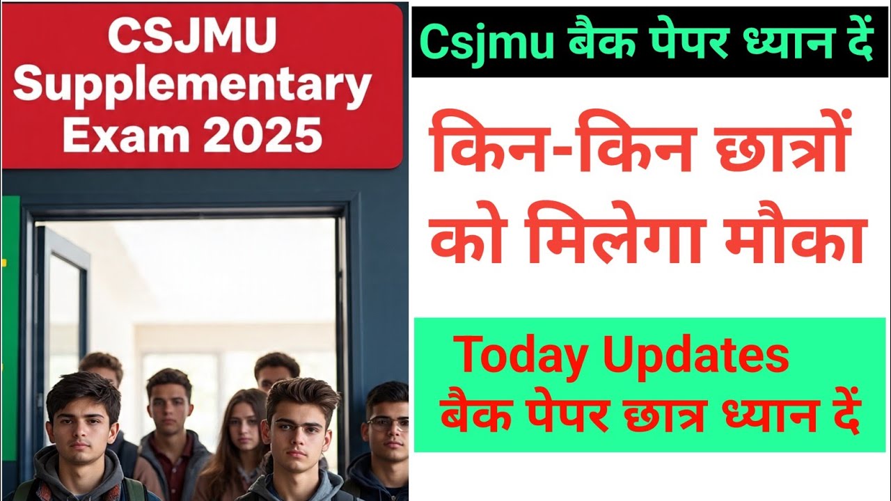 Csjmu बैक पेपर वाले सभी छात्र ध्यान दें | Kanpur University supplementary exam date 2025