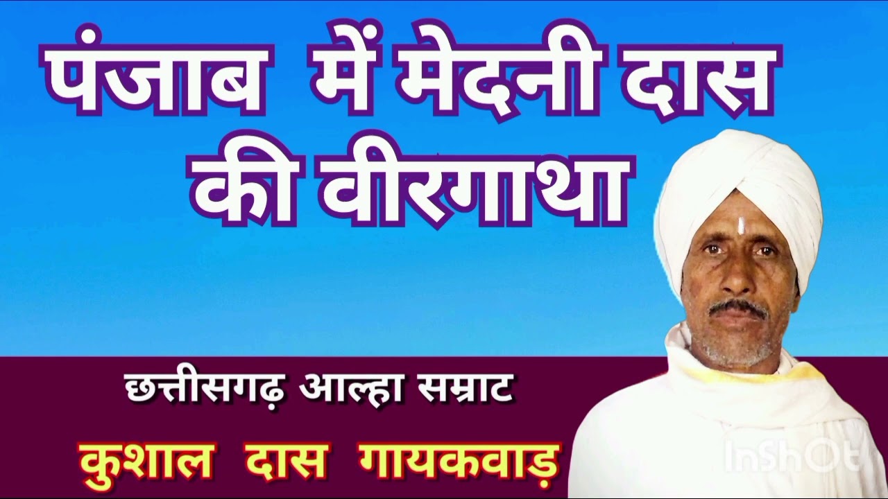 पंजाब में मेदनी दास की विरगाथा 