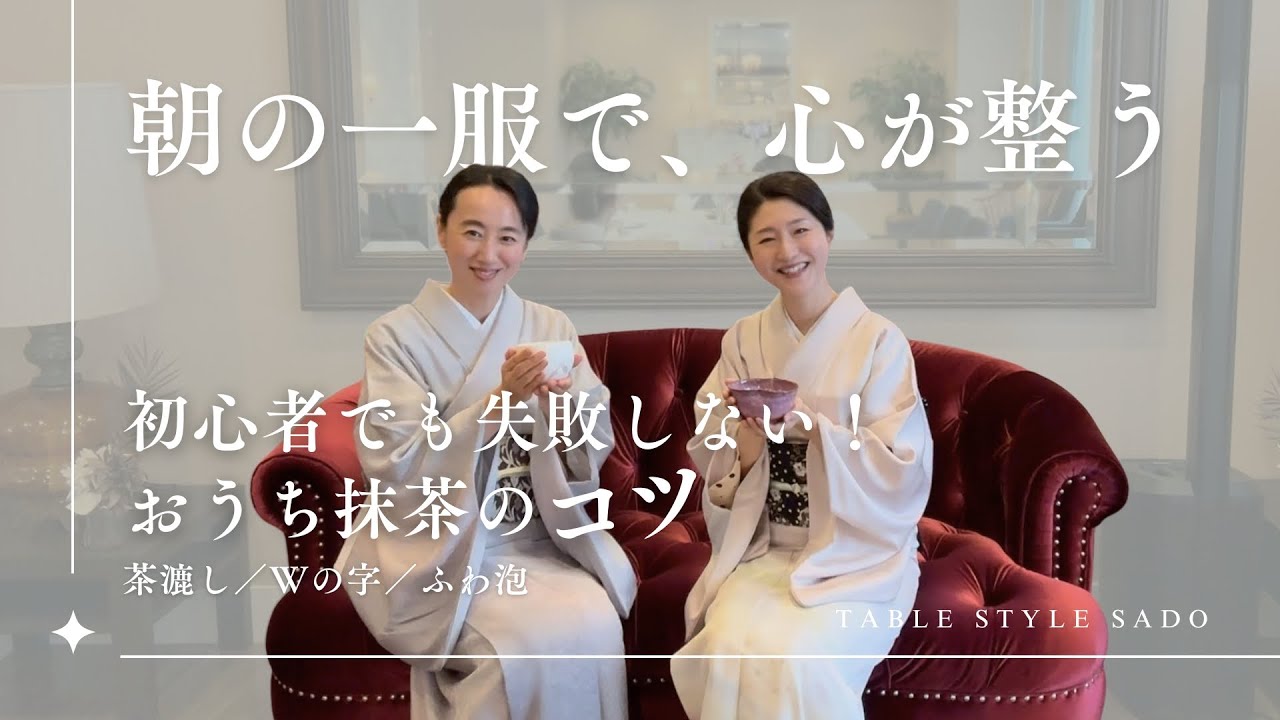 朝の一服で心が整う｜初心者でも失敗しない おうち抹茶のコツ【テーブルスタイル茶道】