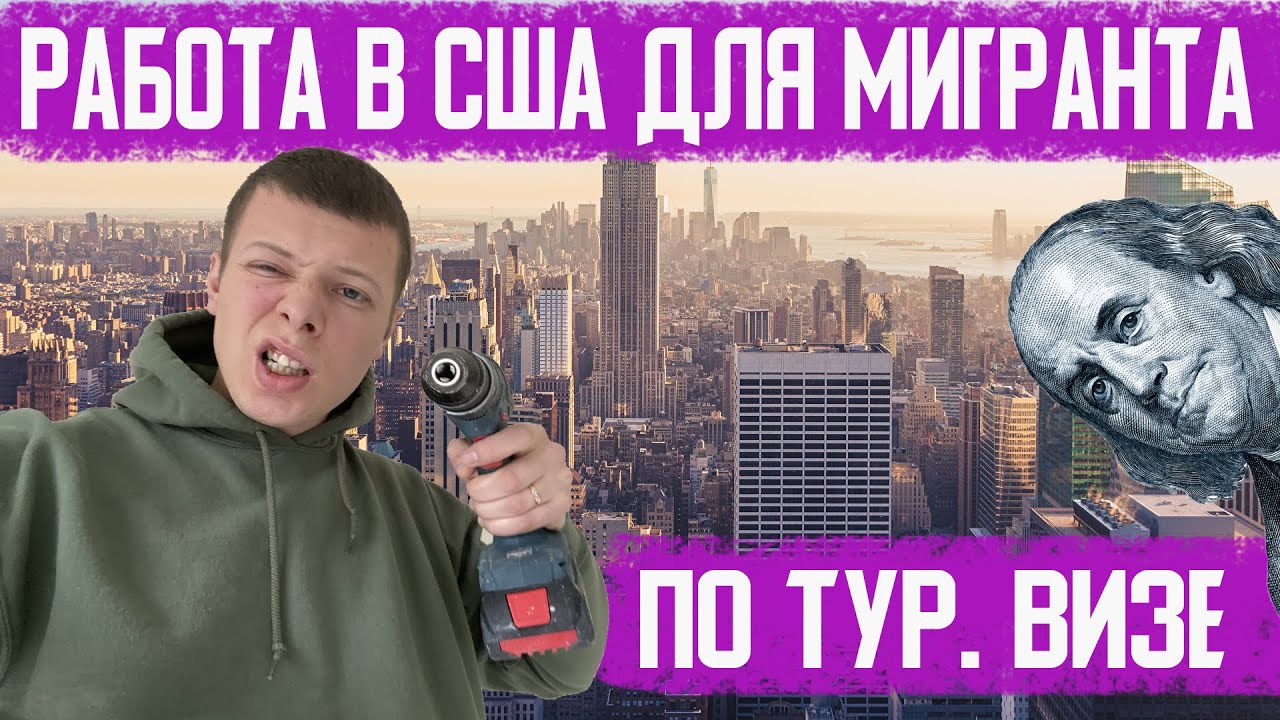 Работа в США по туристической визе. Впервые попал на бабки в США.