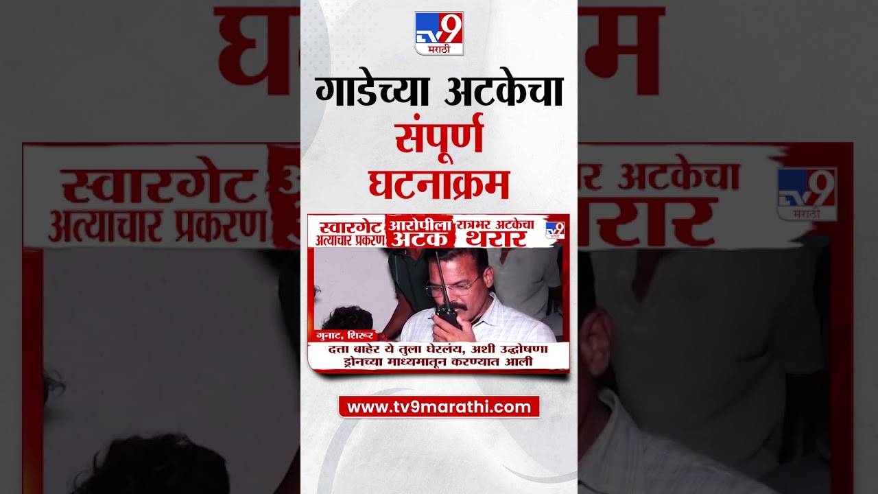 Datta Gade Arrested  | गाडेच्या अटकेचा संपूर्ण घटनाक्रम
