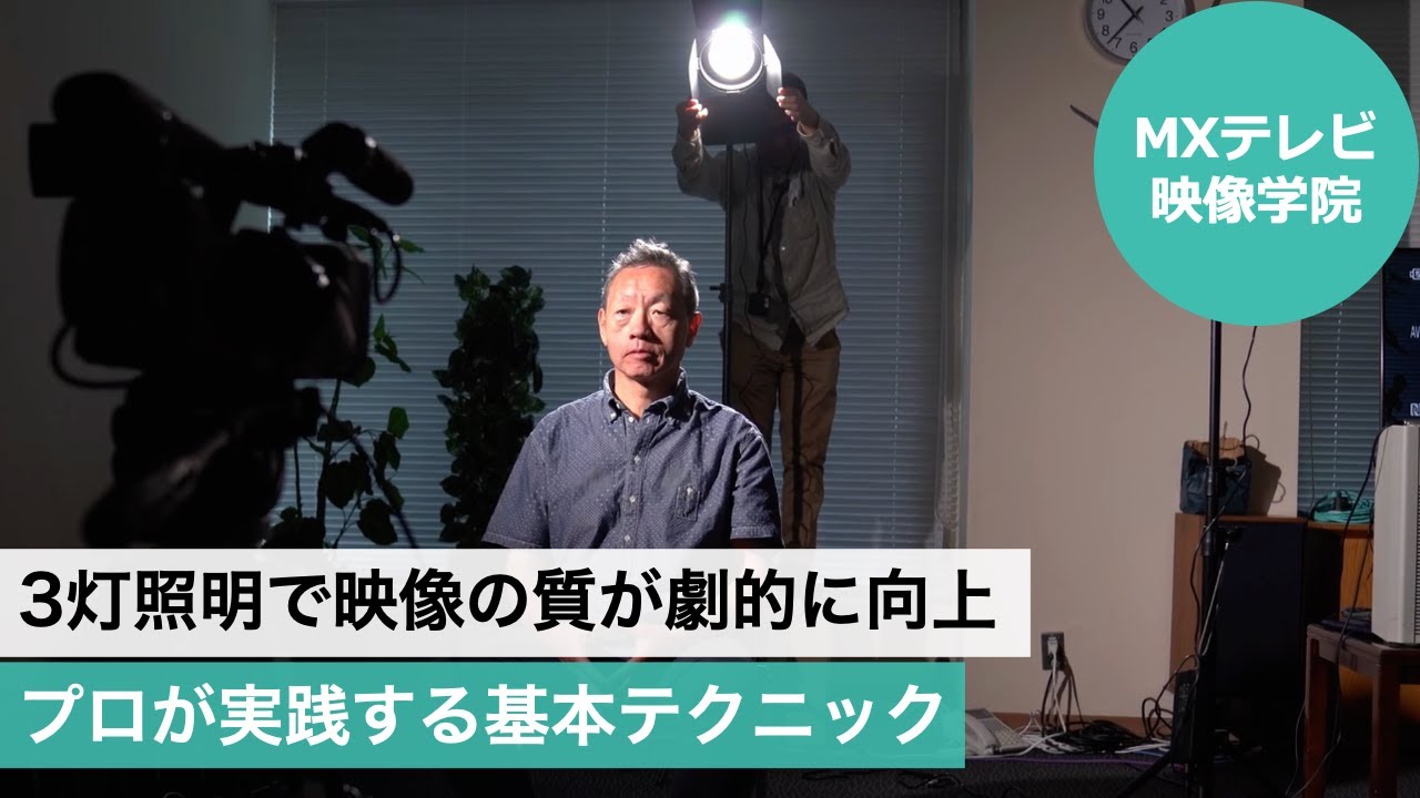 ３灯照明で映像の質が劇的に向上 プロが実践する基本テクニック（MXテレビ映像学院）