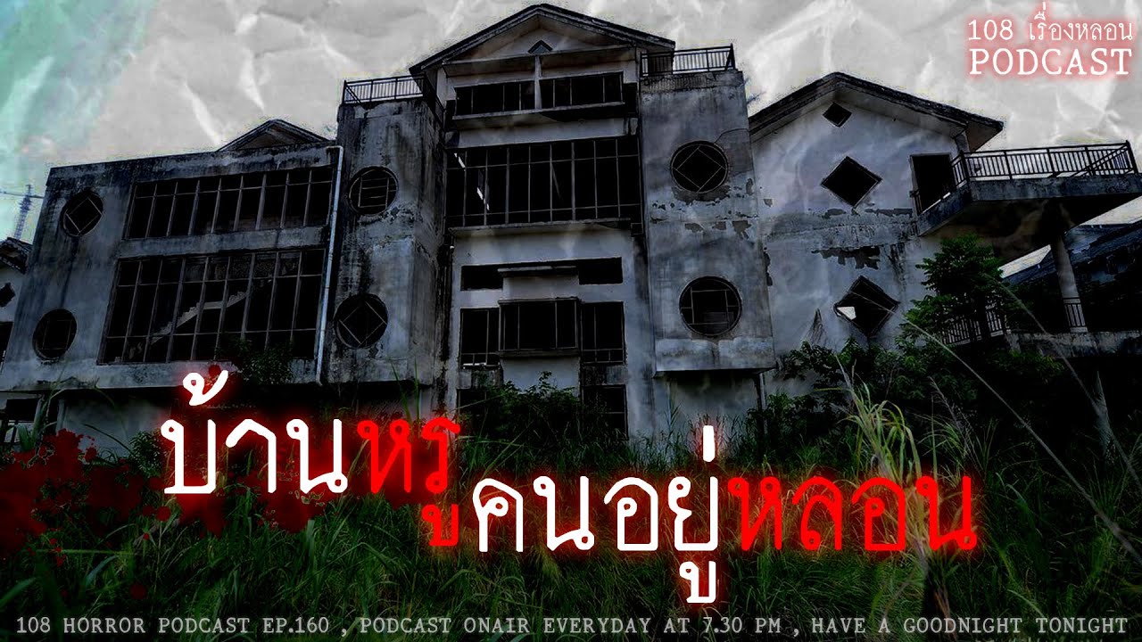 บ้านหรูคนอยู่หลอน (ดอนเมือง กรุงเทพฯ) | 108 เรื่องหลอน PODCAST EP.160