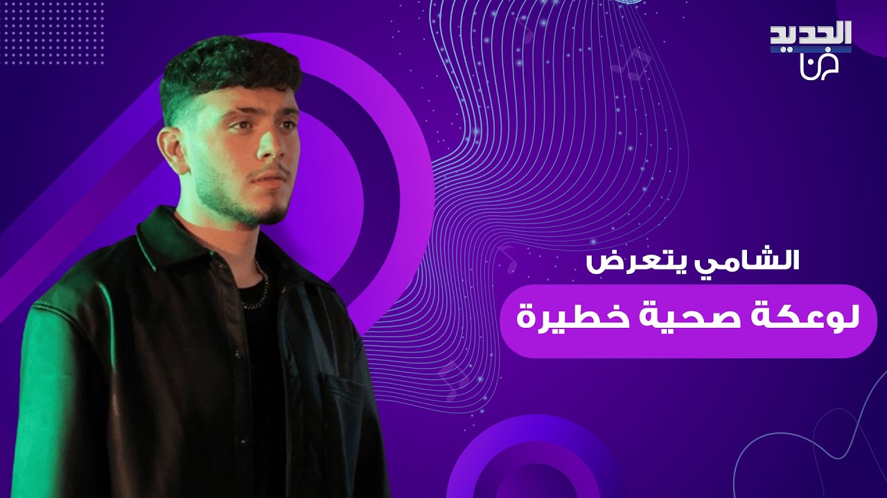 الشامي يتعرض لوعكة صحية خطـ ـيرة تمنعه من السفر! معلومات مؤثرة تم كشفها الى العلن واحزنت الجمهور