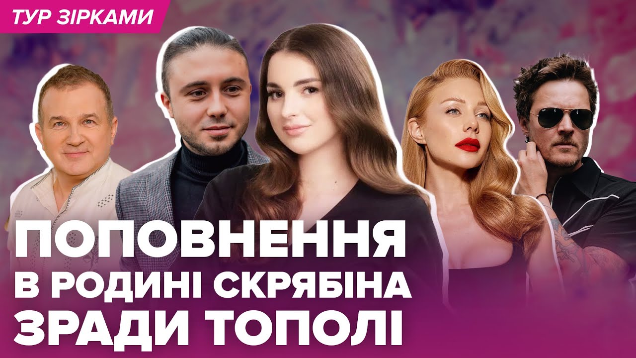 Поповнення в родині СКРЯБІНА, ТОПОЛЯ про зради, з ким ходить КАРОЛЬ на побачення | Тур Зірками
