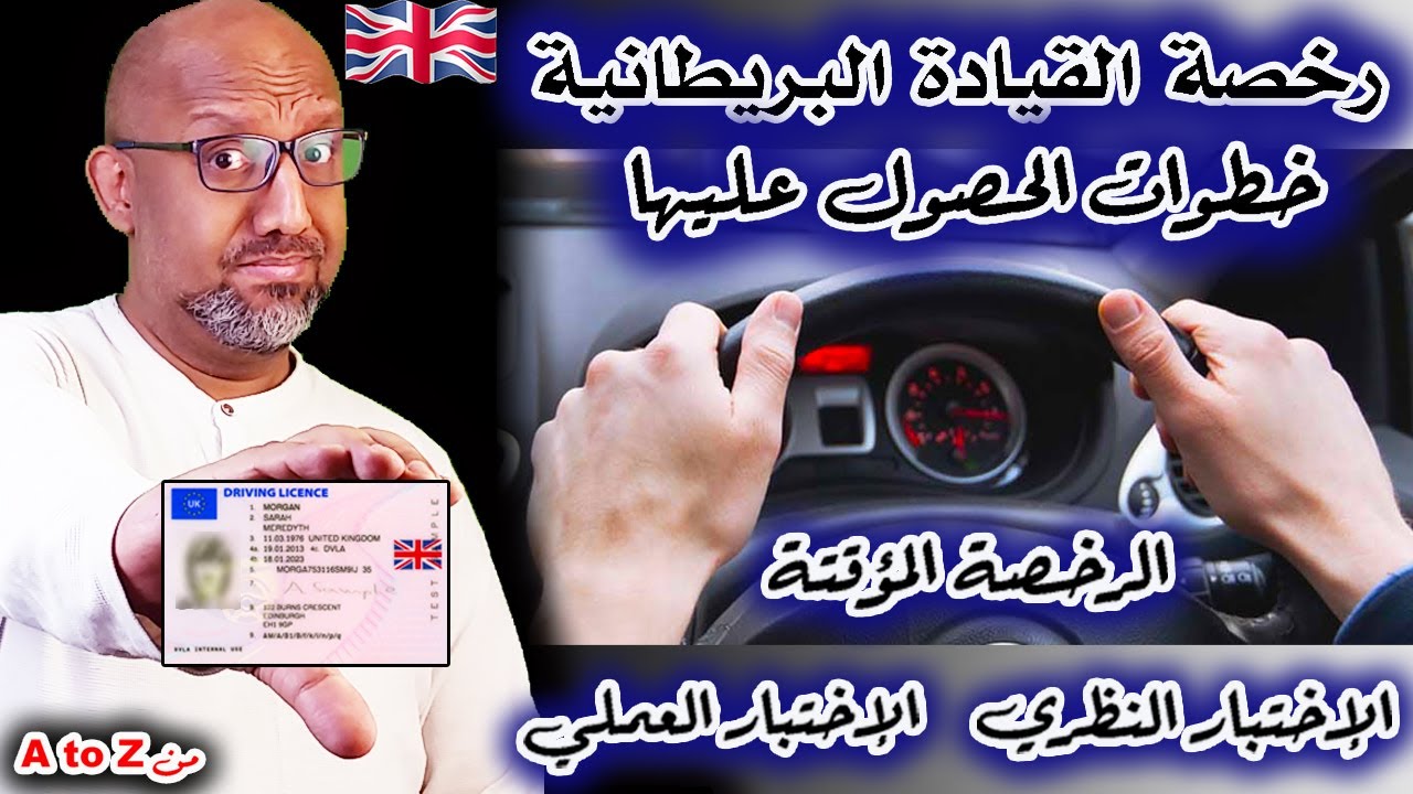 كل ما تحتاج معرفته عن الحصول على رخصة القيادة في بريطانيا - Uk Driving Licence
