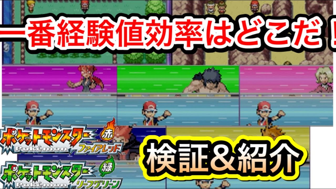 【FRRG】ポケモン3世代の一番経験値効率がいい場所を検証＆紹介