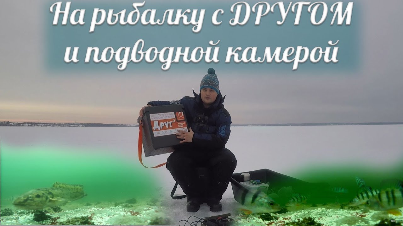 С другом и подводной камерой на закрытие зимнего сезона!