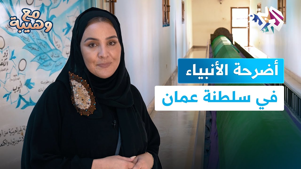 قصة قبور أنبياء الله أيوب وهود عليهما السلام في سلطنة عمان l مع وهيبة