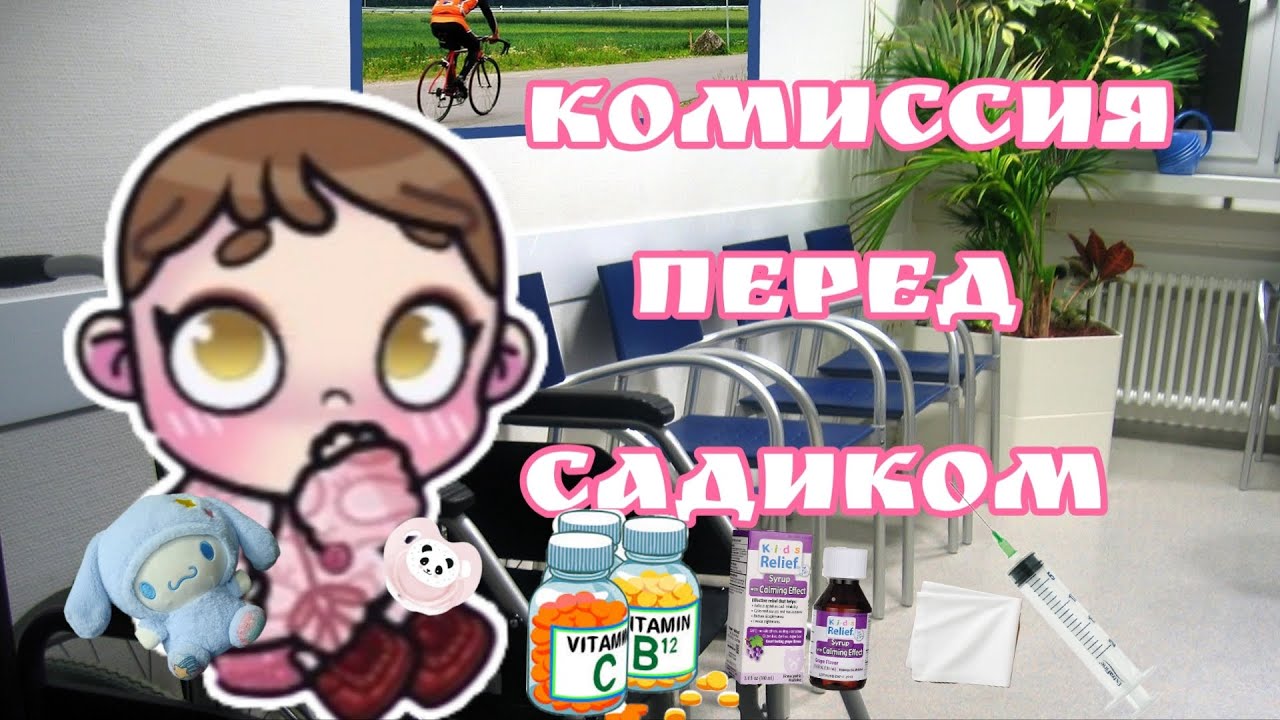 ♡Комиссия перед садиком💞