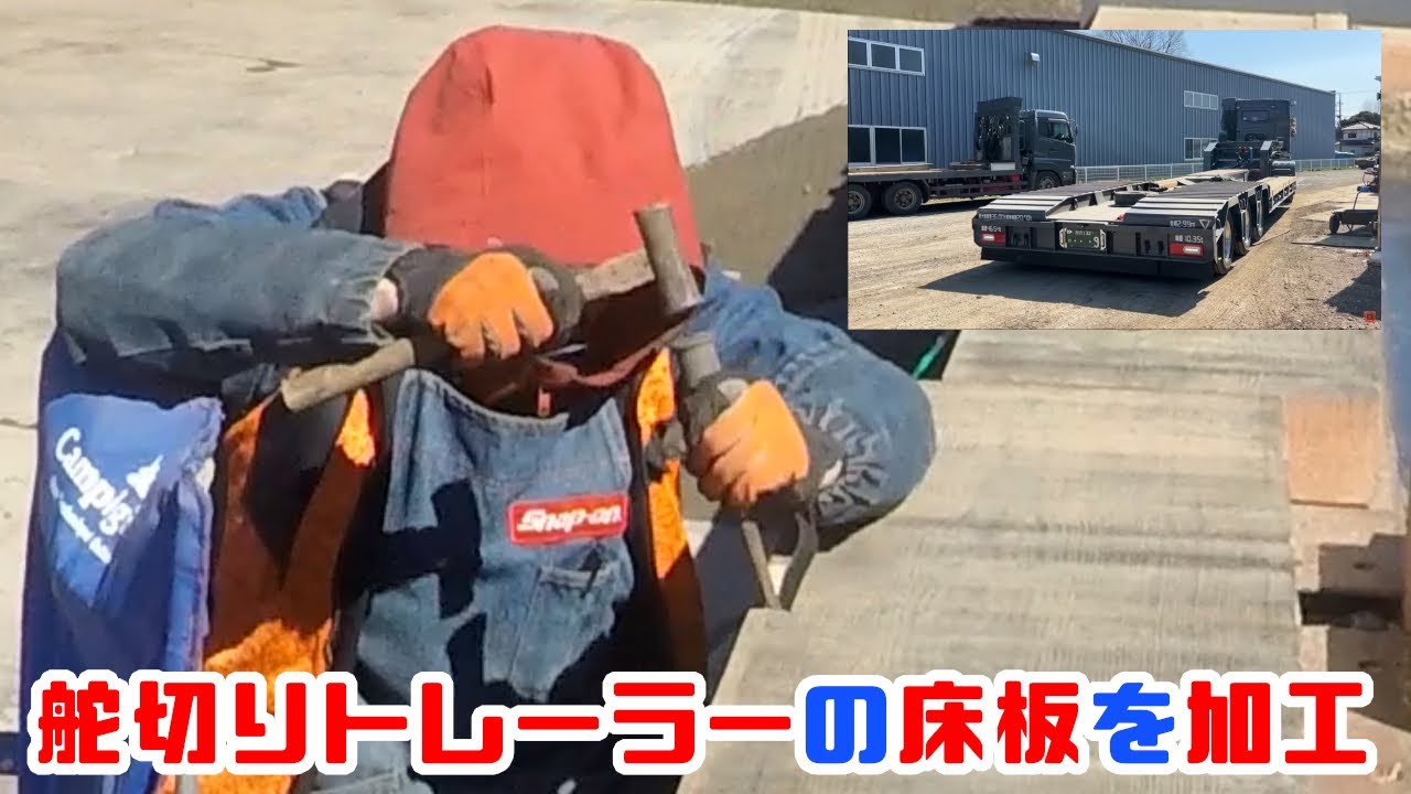 重機回送YOSHIKENトラック愛⑮舵切り台車の床板を加工します！！編