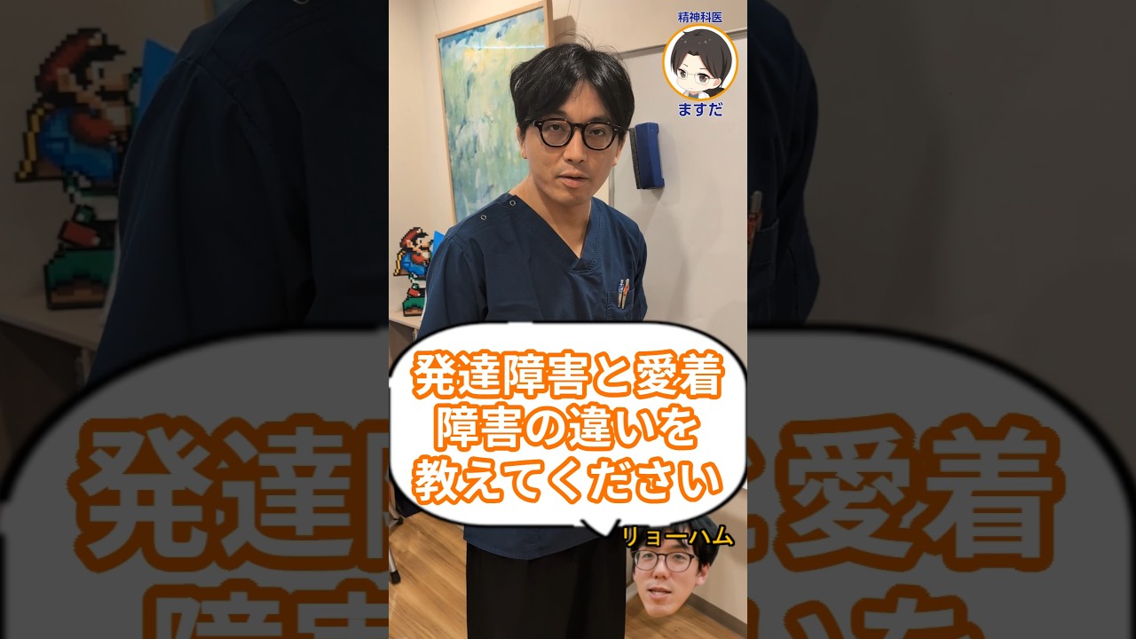 発達障害と愛着障害の違いを教えて下さい。