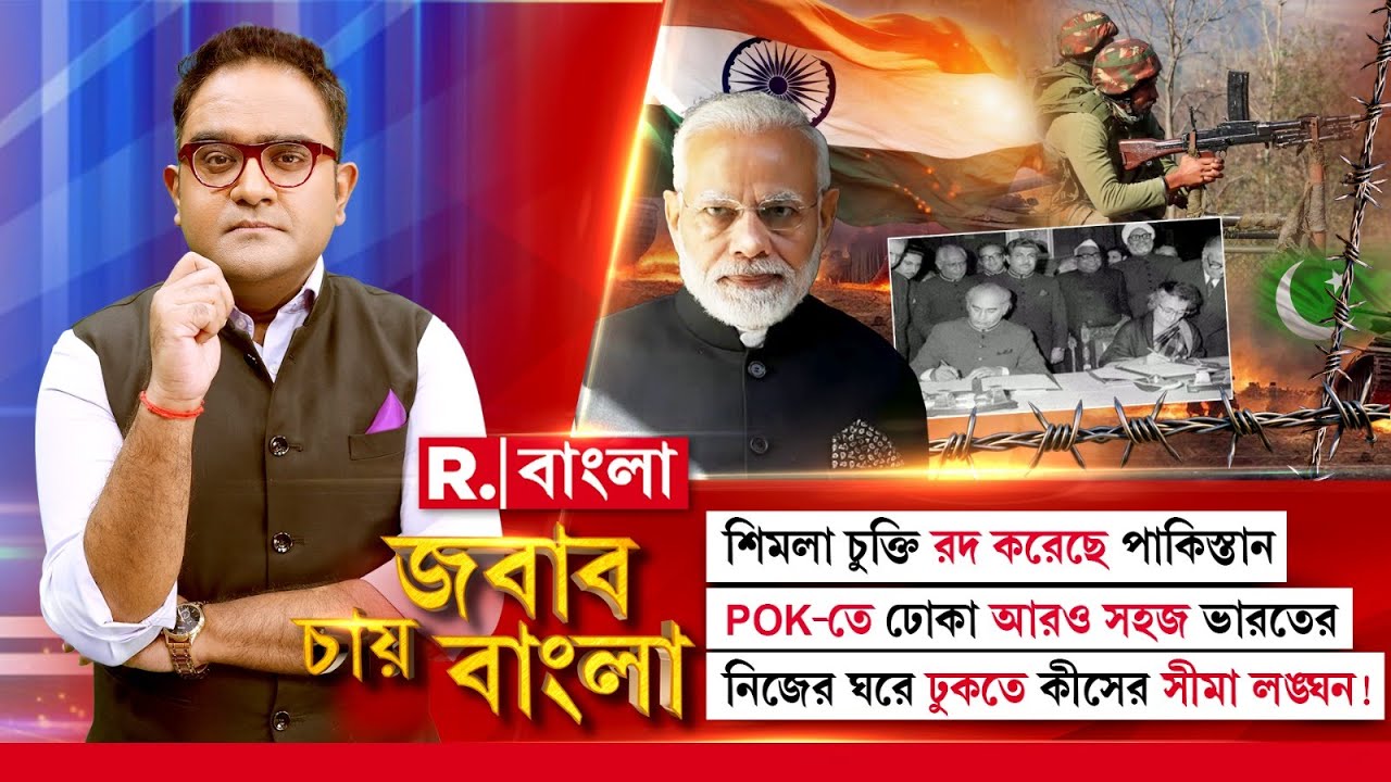শিমলা চুক্তি রদ করেছে পাকিস্তান। POK-তে ঢোকা আরও সহজ ভারতের।  নিজের ঘরে ঢুকতে কীসের সীমা লঙ্ঘন!