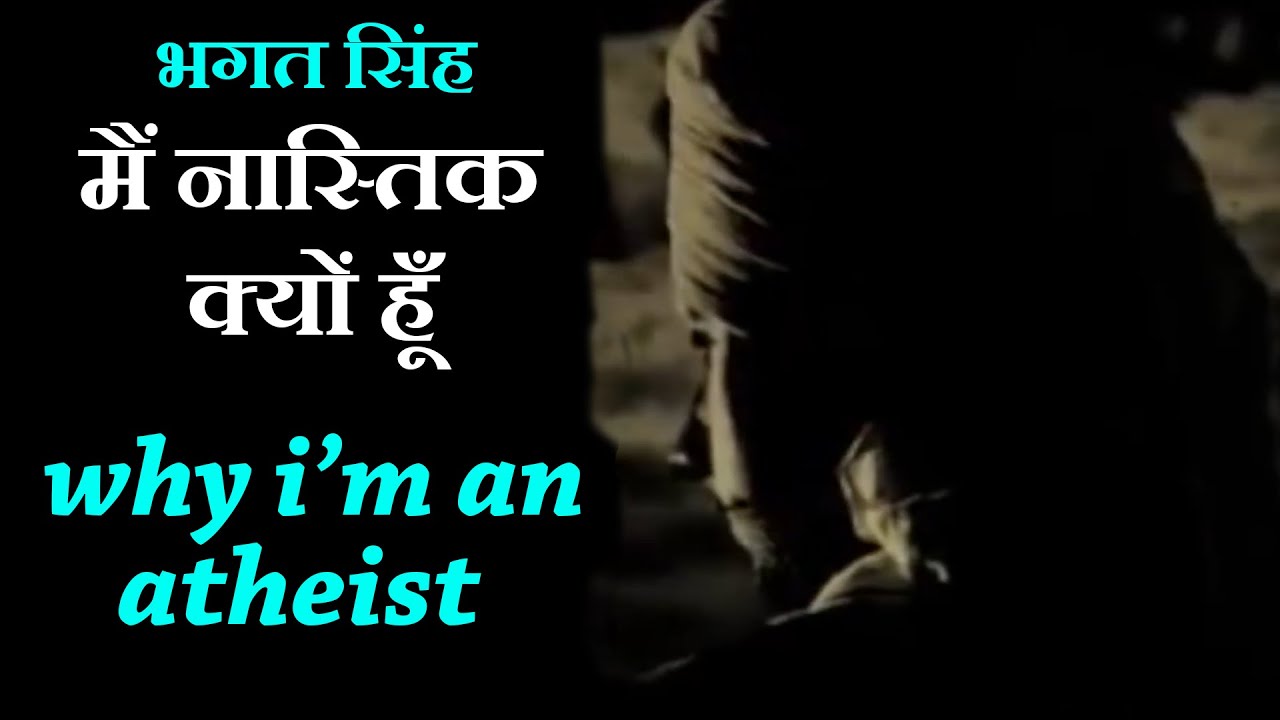भगत सिंह ने क्यूँ कहा मै नास्तिक हूँ ,Why i'm an atheist - based on a letter of Bhagat Singh [HWS]