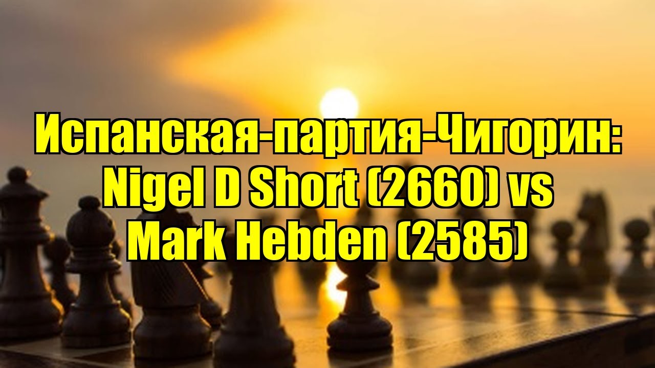 Испанская-партия-Чигорин: Nigel D Short (2660) vs Mark Hebden (2585)