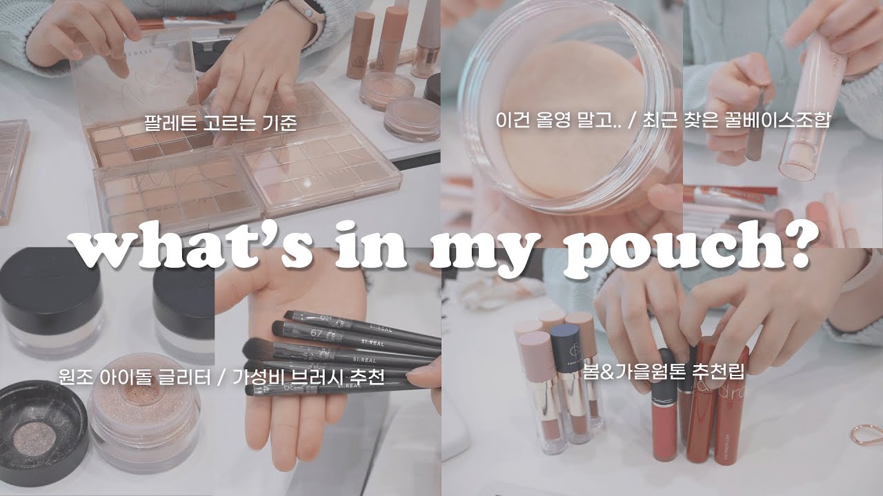 ☝🏻이거는 올영에서 사지 마시고… 5년차 뷰티앤헬스 고인물의 파우치 공개! (현 올리브영 알바생 추천템/초보자 추천 아이팔레트 등..)