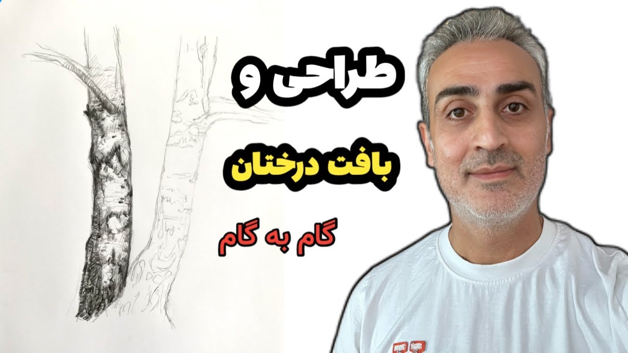 ایجاد بافت تنه درخت با مداد / آموزش طراحی با مداد