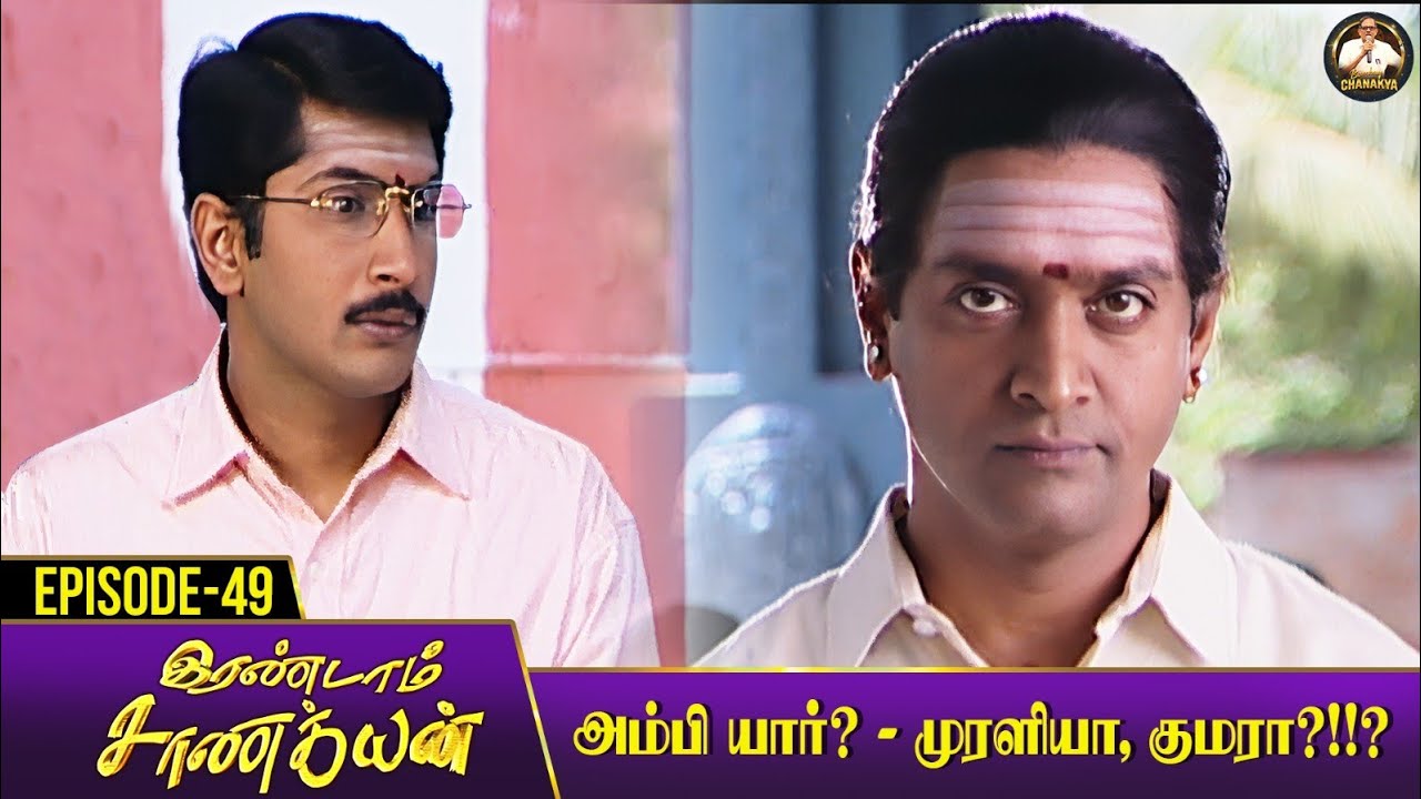 Erandaam Chanakyan - Ep 49 | அம்பி யார்? - குமாரா, முரளியா?!! #karma #chanakya #periyava