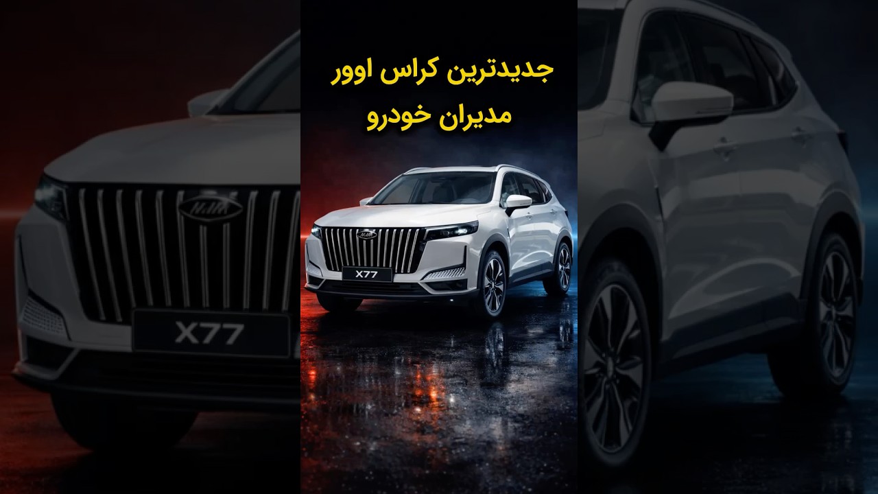 X77 ;رقیب تازه&zwnj;نفس بازار