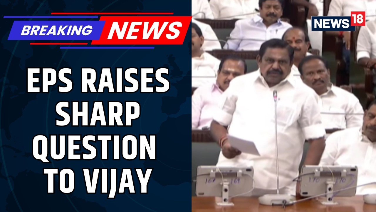 EPS Questions Vijay In Assembly Over Support To AIADMK Rebel Faction | Tamil Nadu CM Vijay | News18