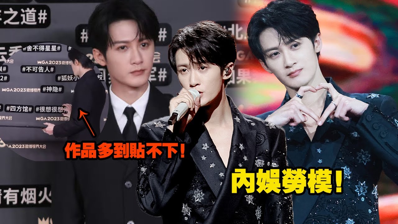 檀健次微博紅毯上作品被貼了一整牆！現場清唱《一念無明》在線修音響！