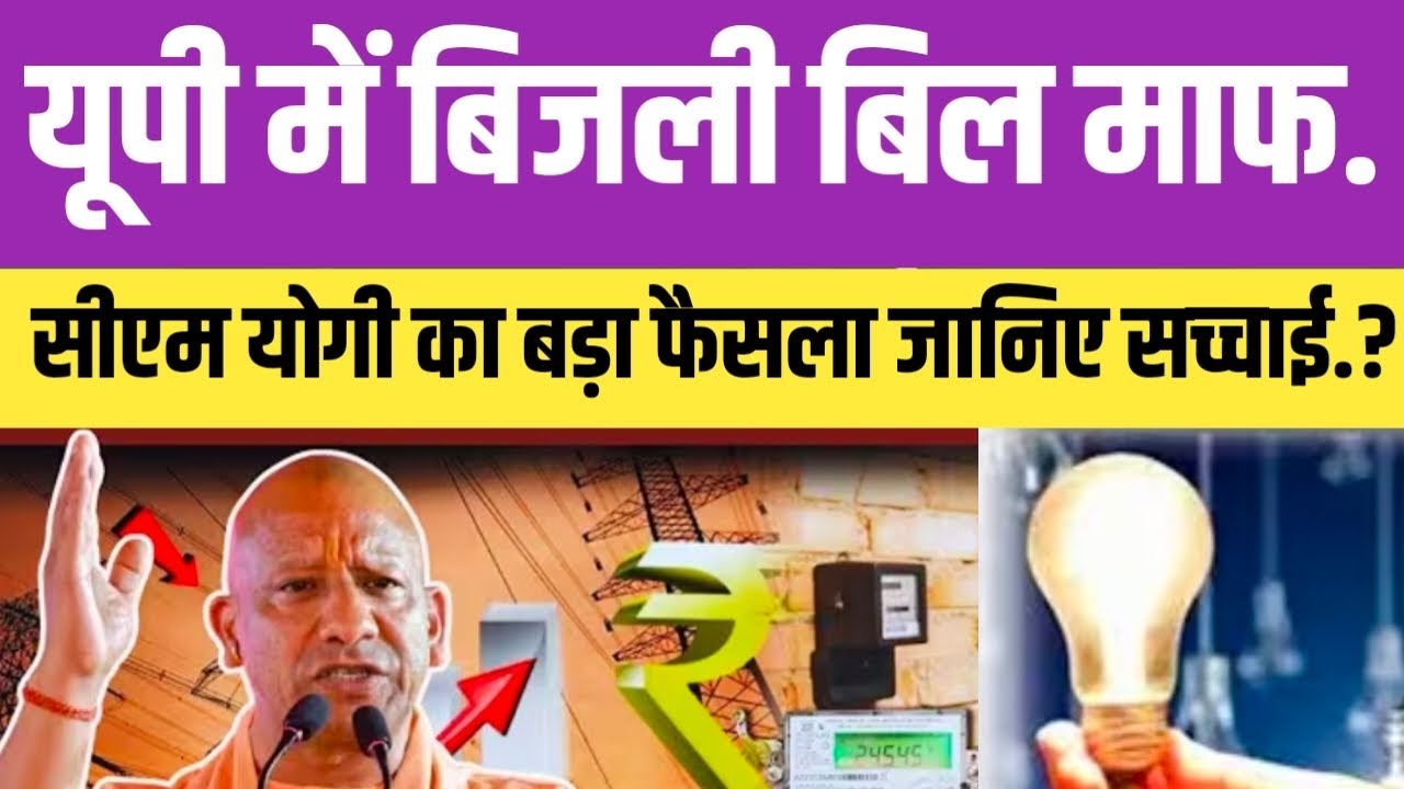 Uttar Pradesh में बिजली बिल माफ.? सीएम योगी सरकार का बड़ा फैसला जानिए सच्चाई.?#uttarpradeshnews 