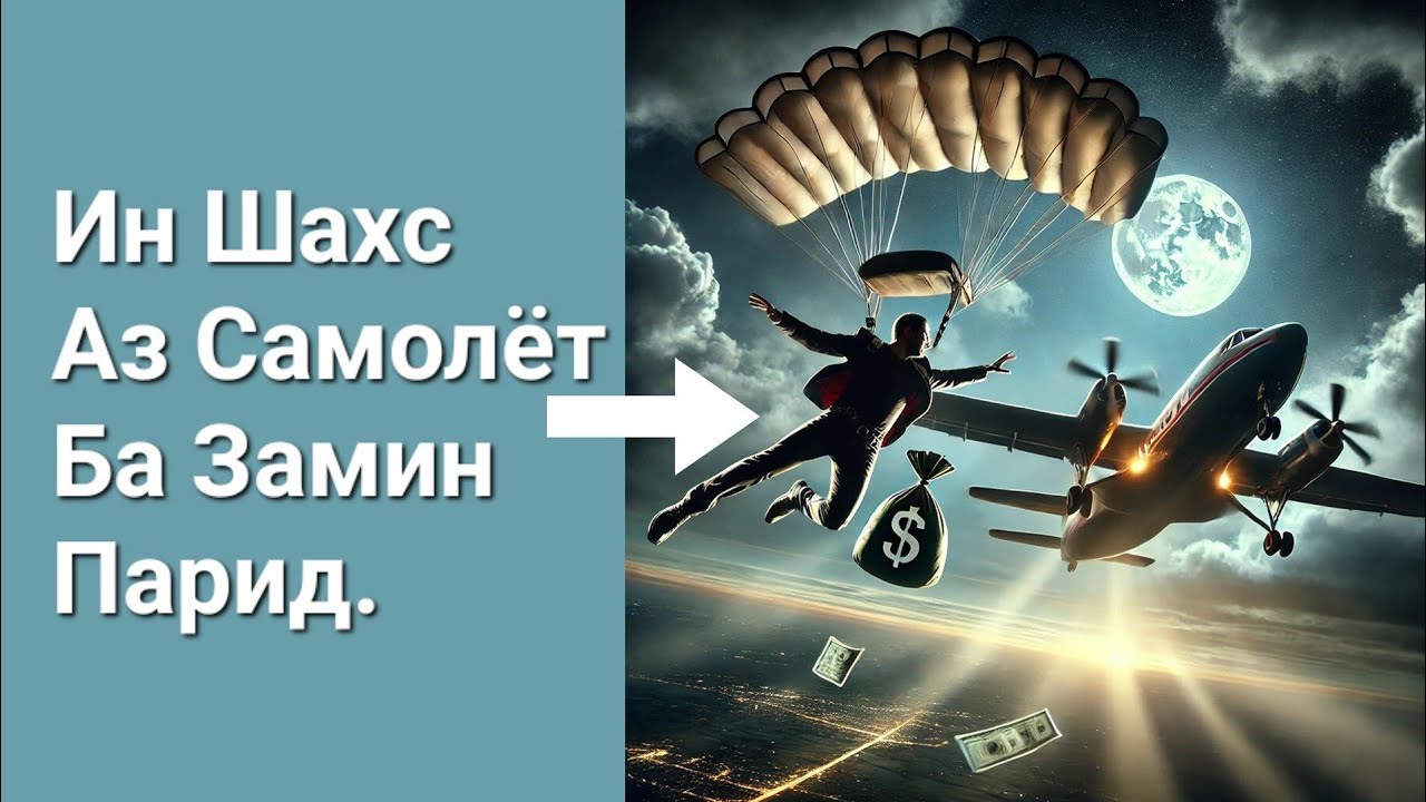 Мусофир Аз Самолёт Ба Замин Парид...