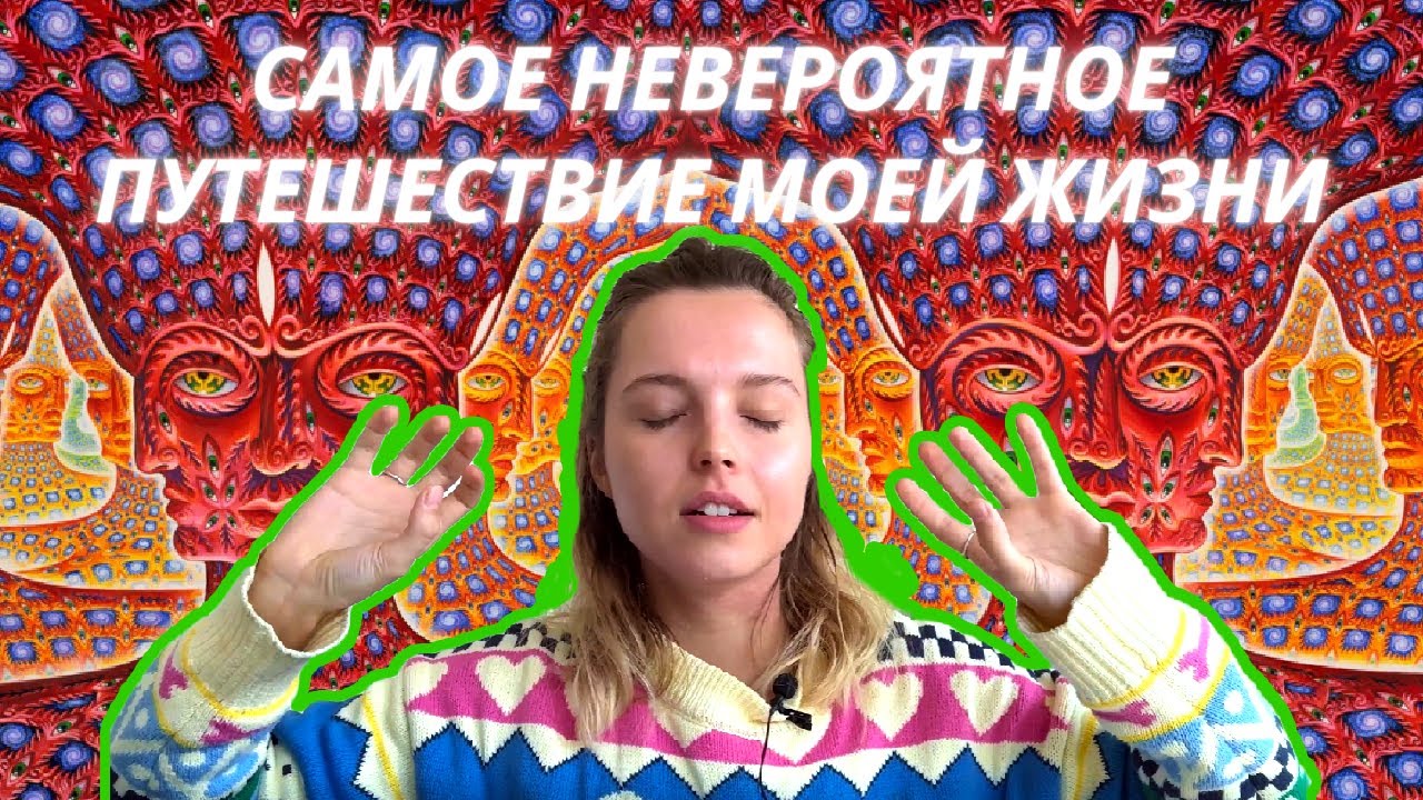 МОЙ ОПЫТ И ЦЕРЕМОНИЯ АЯУАСКИ В НИДЕРЛАНДАХ / Невероятные открытия и работа над собой