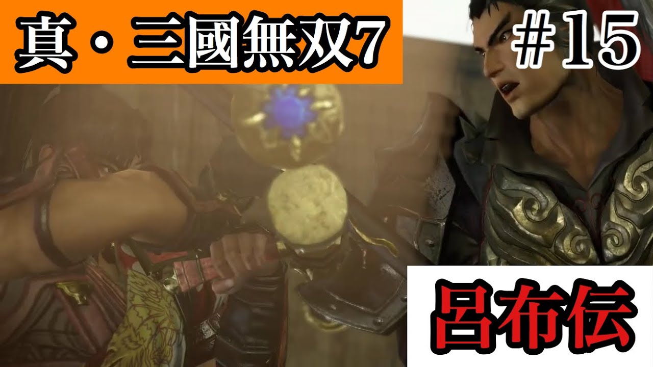 呉郡攻略戦(難易度:究極) 呂布伝 Part15 IFルート【真・三國無双7 with 猛将伝】