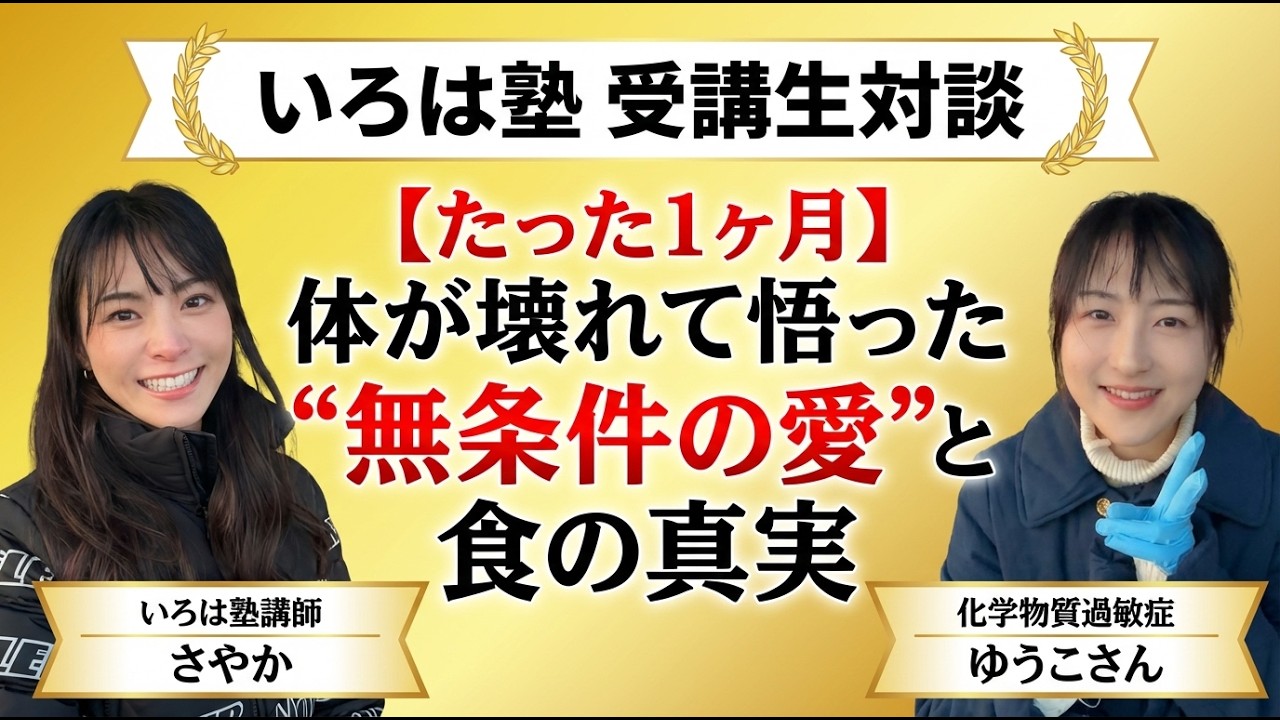 難病からのギフトは深すぎる愛だった　いろは塾受講生対談