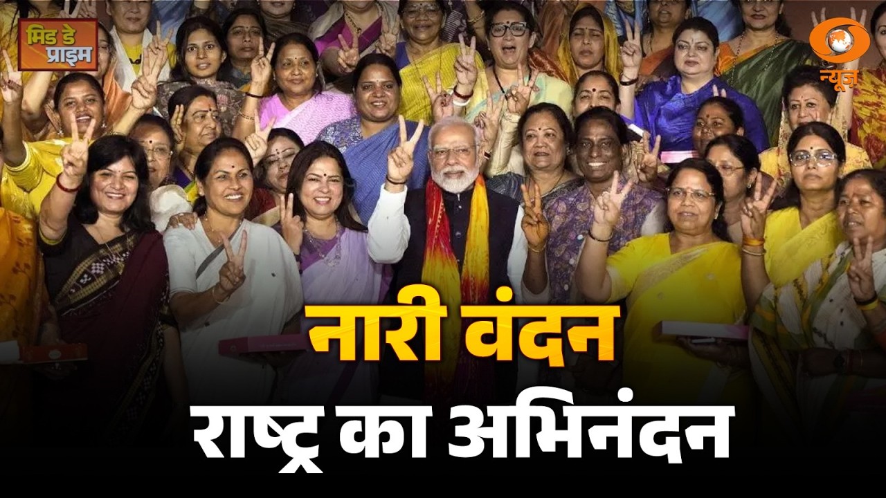 LIVE : Mid Day Prime | नारी वंदन राष्ट्र का अभिनंदन | PM Modi |  DD News