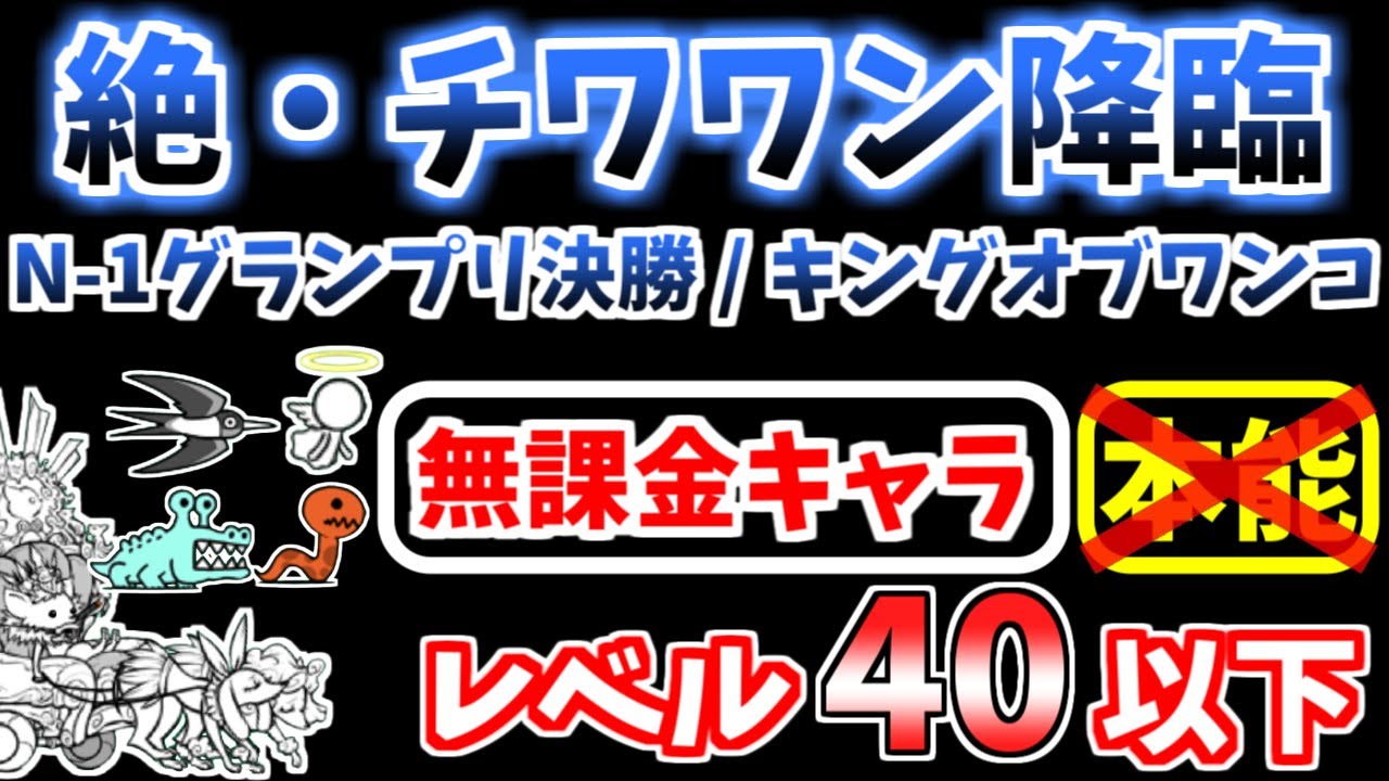 【にゃんこ大戦争】絶・チワワン伯爵降臨（N-1グランプリ決勝、キングオブワンコ）を本能なしレベル40以下の無課金キャラで攻略！正攻法と速攻の2パターン解説！【The Battle Cats】