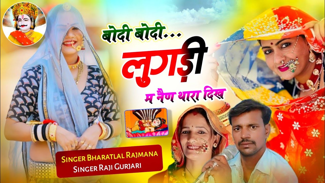 Dev Ji Paidel Yatra Song 2025 !! बोदी बोदी लुगड़ी म नैण थारा दिख