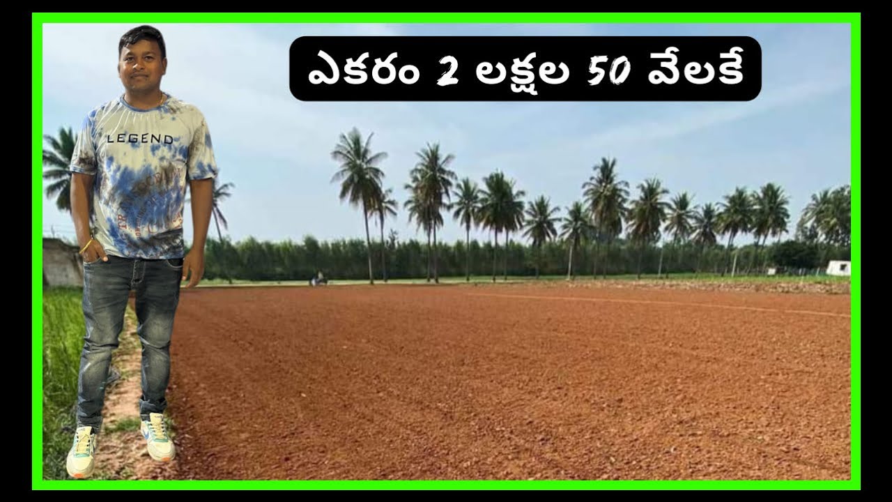 ఎకరం ధర :- 2 లక్షల 50 వేలకే || Acre Cost 2,50,000/- only