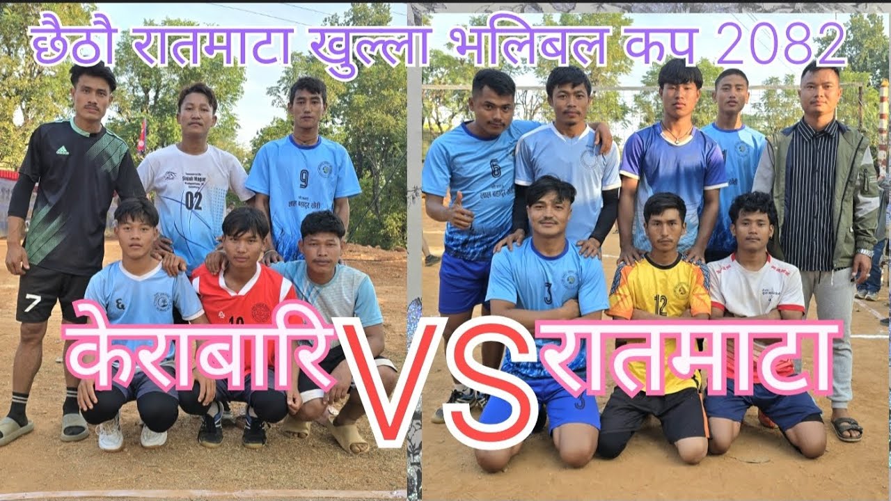 छैठौ रातमाटा खुल्ला पुरुस भलिबल कप 2082 / Kerabari VS Ratmata