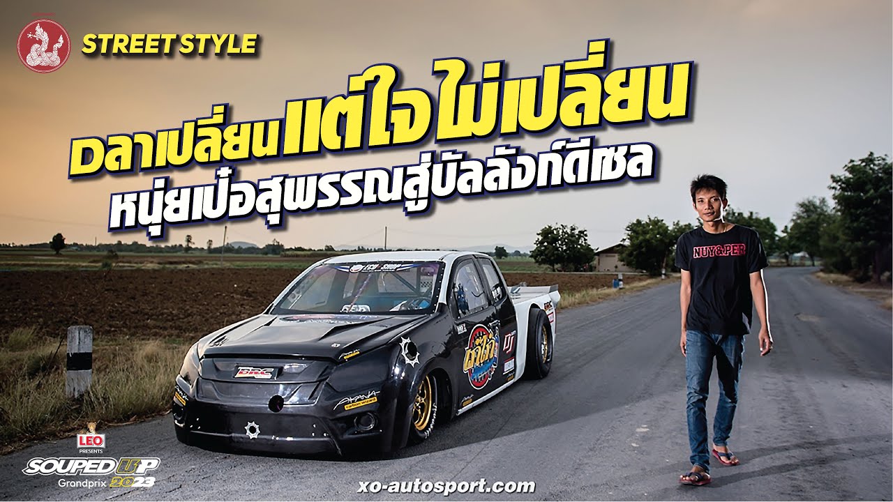 #หนุ่ยเป๋อสุพรรณ ประกาศยึดหัวหาดดีเซล ถ้าประมาทโดนแน่นอน! l StreetStyle