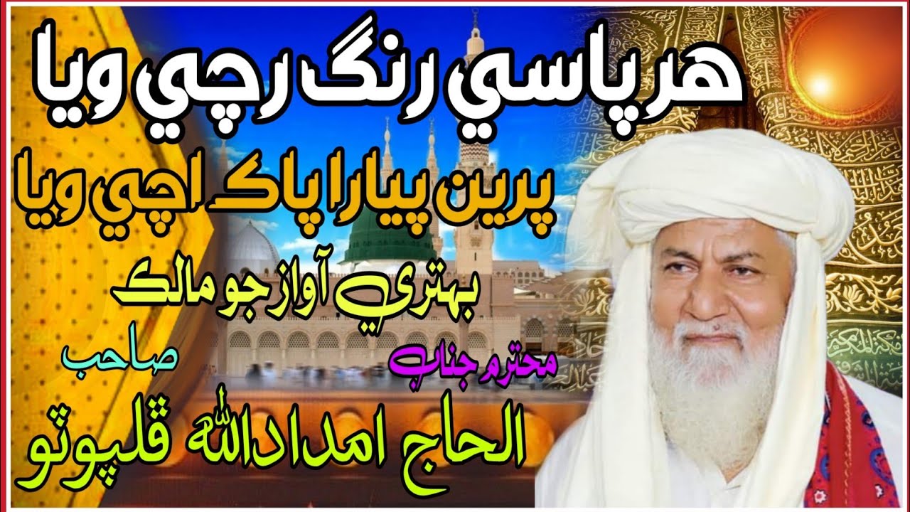 Har Pase Rang Rachi Weya Alhaj Imdadullah Phulpoto | Sindhi New Naat 2023