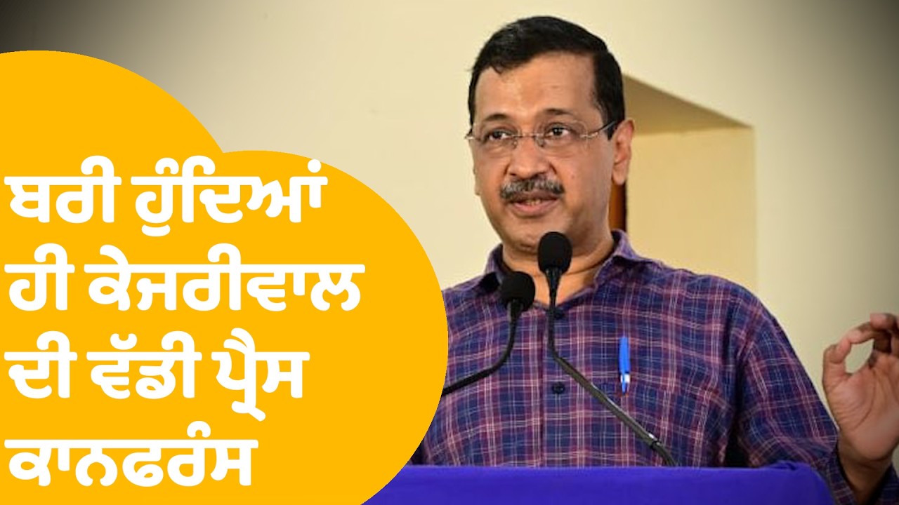 CASE ਤੋਂ ਬਰੀ ਹੁੰਦਿਆਂ ਹੀ Arvind Kejriwal ਦੀ ਵੱਡੀ ਪ੍ਰੈਸ ਕਾਨਫਰੰਸ | LIVE