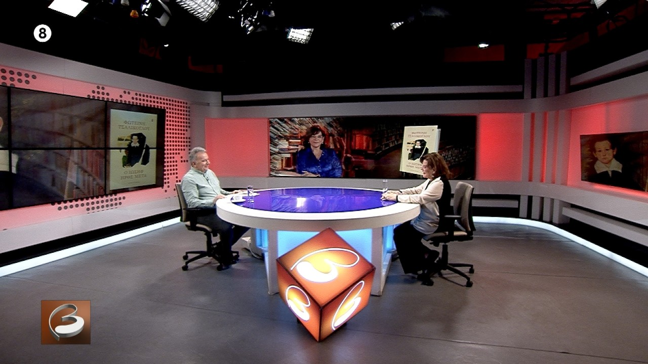 Βιβλιοβούλιο : Φωτεινή Τσαλίκογλου (07/03/2026)